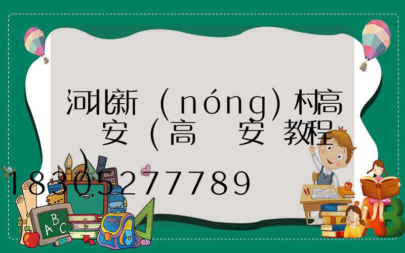 河北新農(nóng)村高桿燈安裝(高桿燈安裝教程視頻)