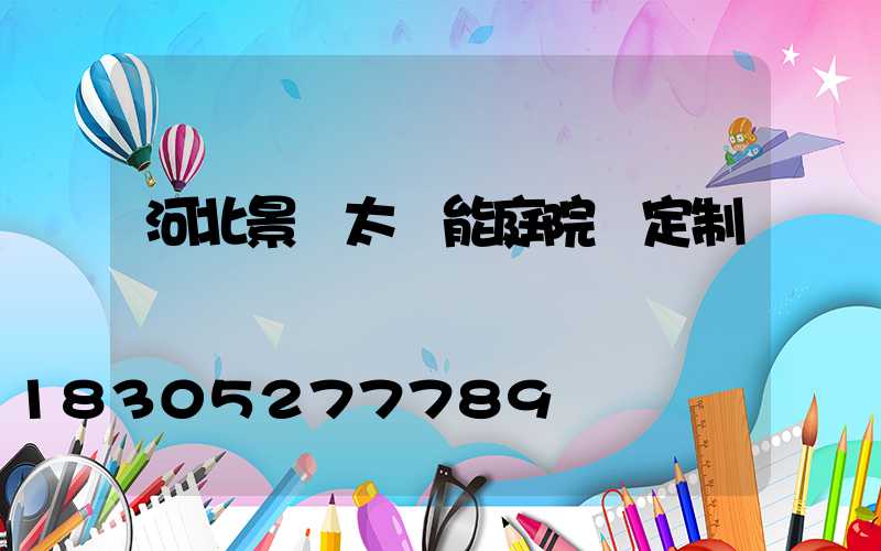 河北景觀太陽能庭院燈定制