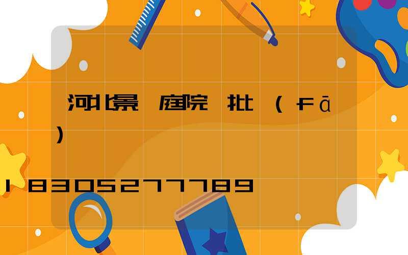 河北景觀庭院燈批發(fā)