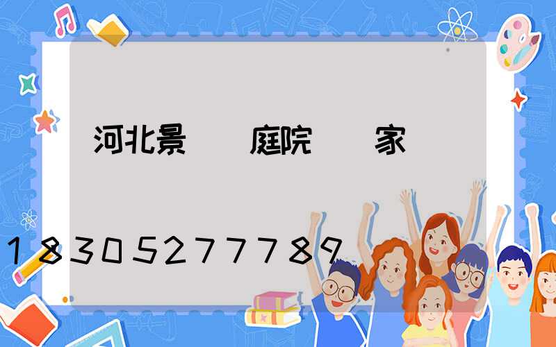 河北景觀燈庭院燈廠家