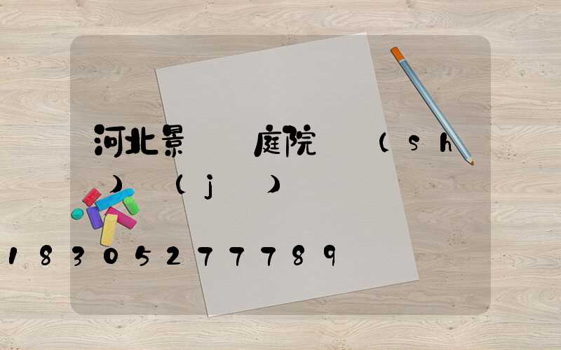 河北景觀燈庭院燈設(shè)計(jì)