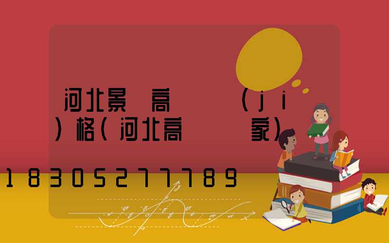 河北景觀高桿燈價(jià)格(河北高桿燈廠家)