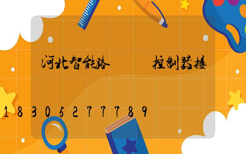 河北智能路燈單燈控制器接線