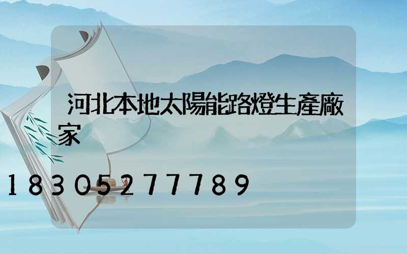 河北本地太陽能路燈生產廠家