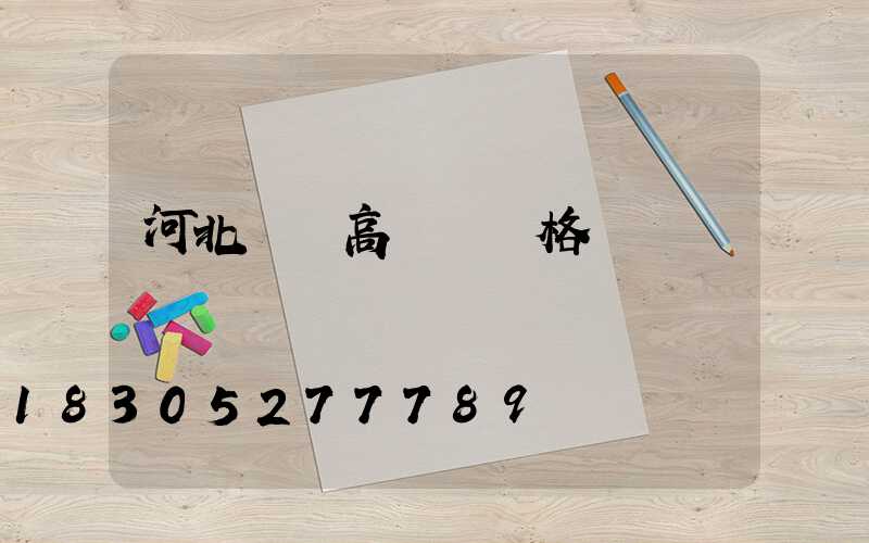 河北機場高桿燈價格