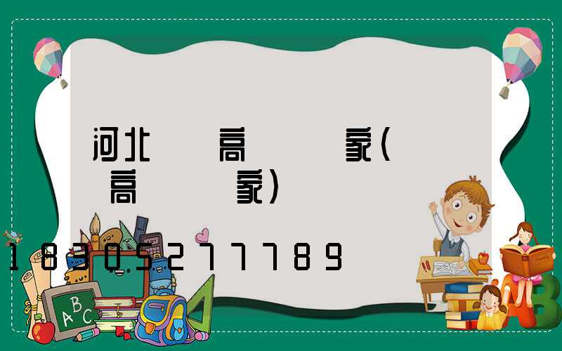 河北機場高桿燈廠家(廣場燈高桿燈廠家)