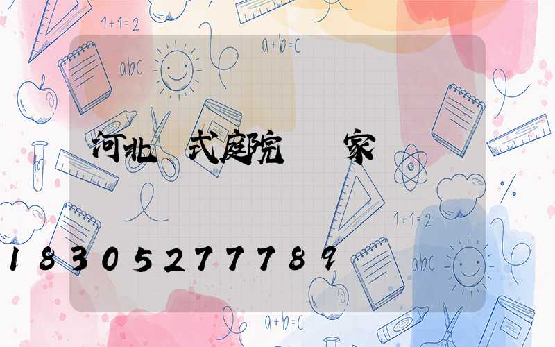 河北歐式庭院燈廠家