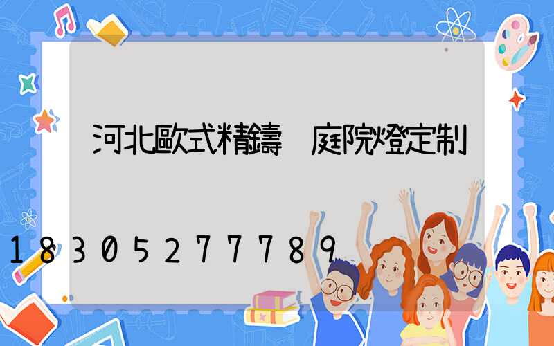 河北歐式精鑄鋁庭院燈定制