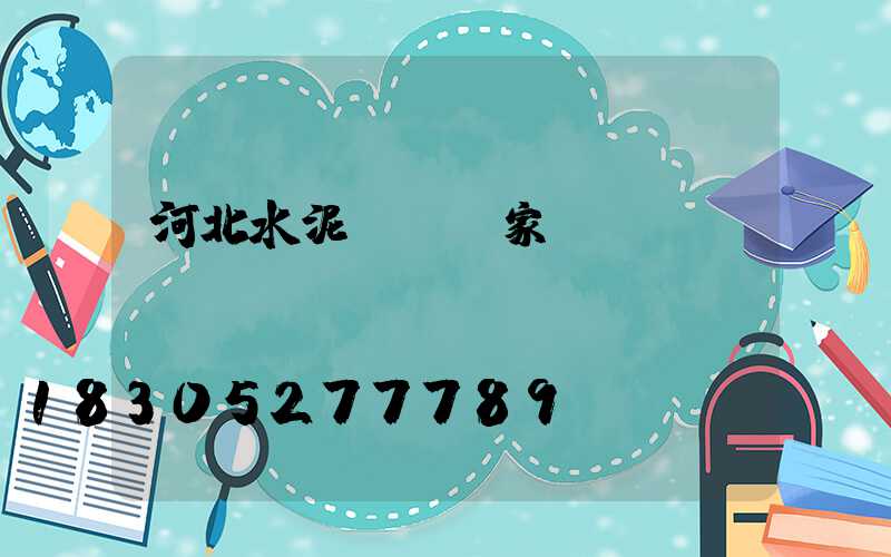 河北水泥電桿廠家