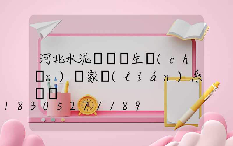 河北水泥電線桿生產(chǎn)廠家聯(lián)系電話