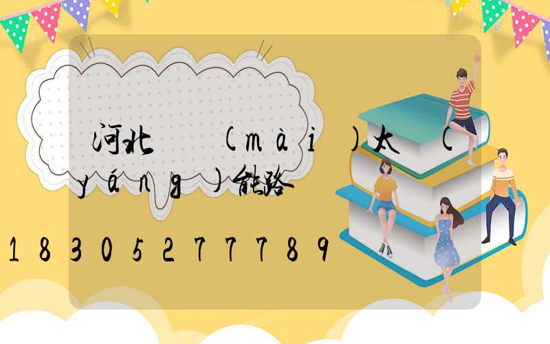 河北熱賣(mài)太陽(yáng)能路燈