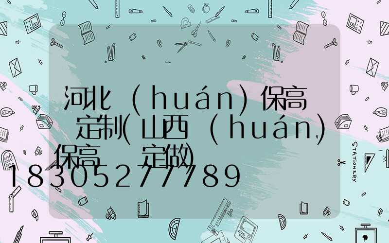 河北環(huán)保高桿燈定制(山西環(huán)保高桿燈定做)