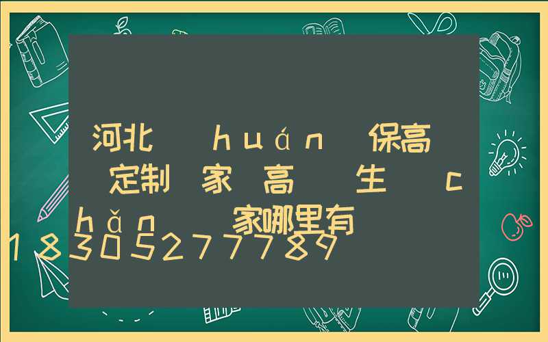 河北環(huán)保高桿燈定制廠家(高桿燈生產(chǎn)廠家哪里有)