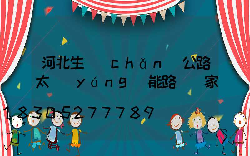 河北生產(chǎn)公路太陽(yáng)能路燈廠家