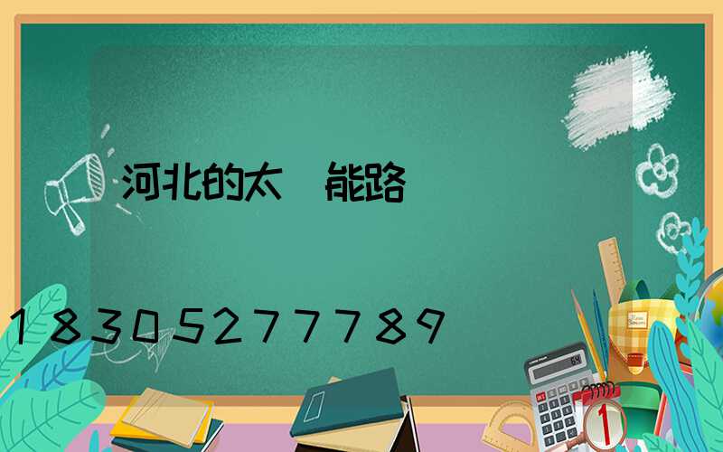 河北的太陽能路燈