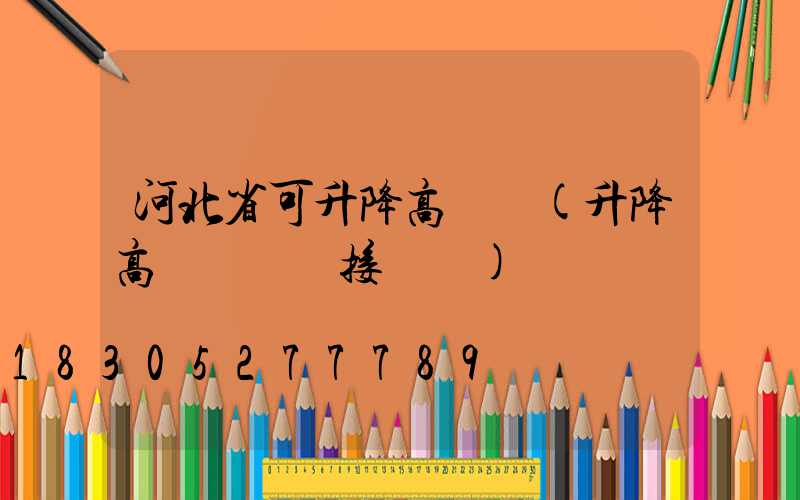 河北省可升降高桿燈(升降高桿燈電氣接線圖)