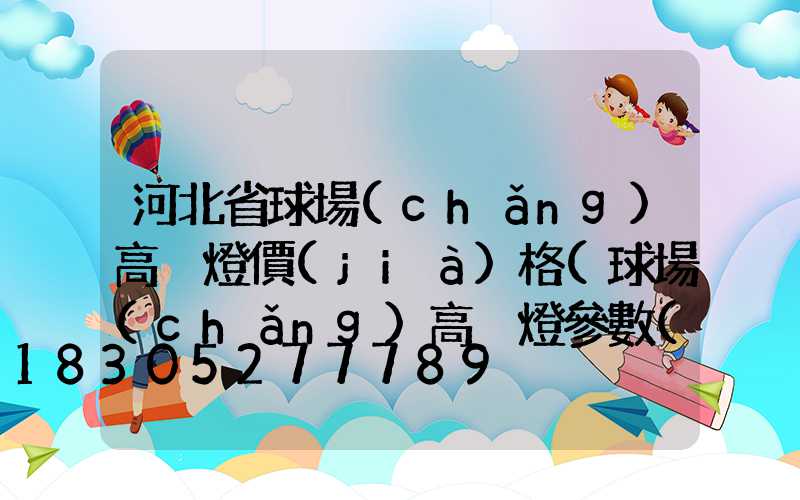 河北省球場(chǎng)高桿燈價(jià)格(球場(chǎng)高桿燈參數(shù))
