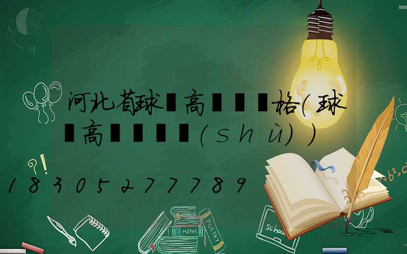 河北省球場高桿燈價格(球場高桿燈參數(shù))