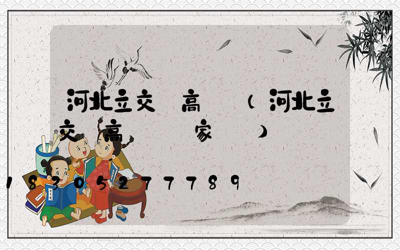 河北立交橋高桿燈(河北立交橋高桿燈廠家電話)
