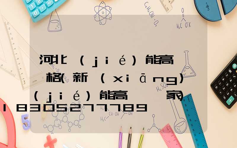 河北節(jié)能高桿燈價格(新鄉(xiāng)節(jié)能高桿燈廠家)