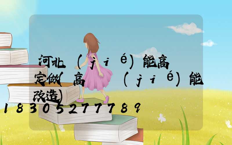 河北節(jié)能高桿燈定做(高桿燈節(jié)能改造)
