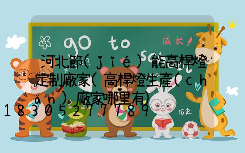 河北節(jié)能高桿燈定制廠家(高桿燈生產(chǎn)廠家哪里有)