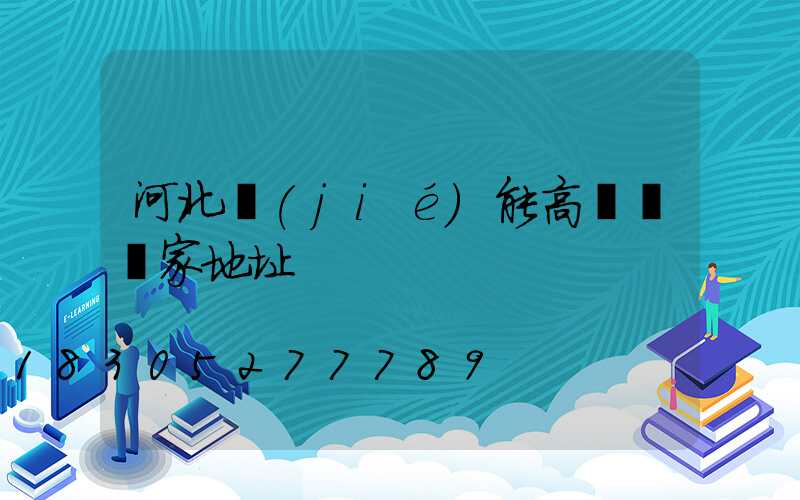 河北節(jié)能高桿燈廠家地址