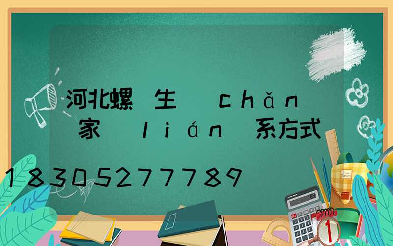 河北螺絲生產(chǎn)廠家聯(lián)系方式