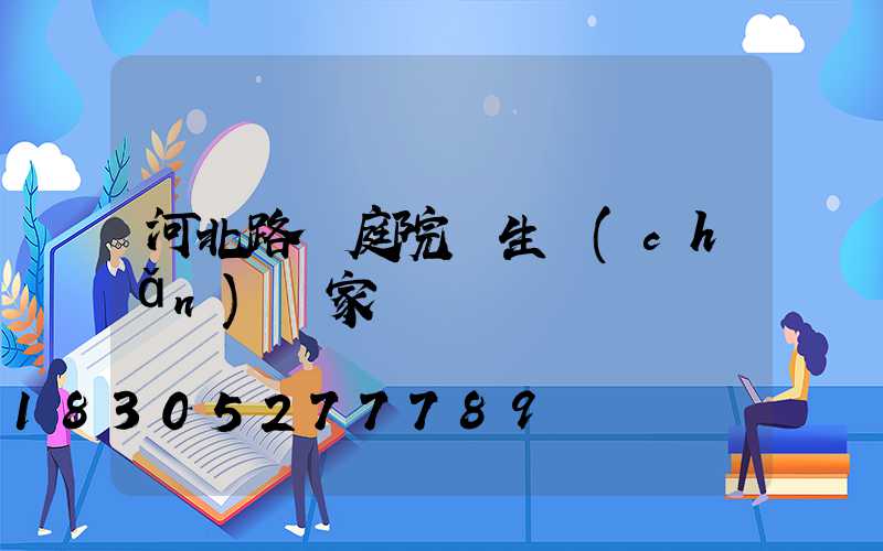 河北路燈庭院燈生產(chǎn)廠家