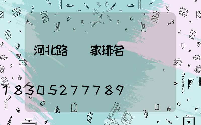 河北路燈廠家排名