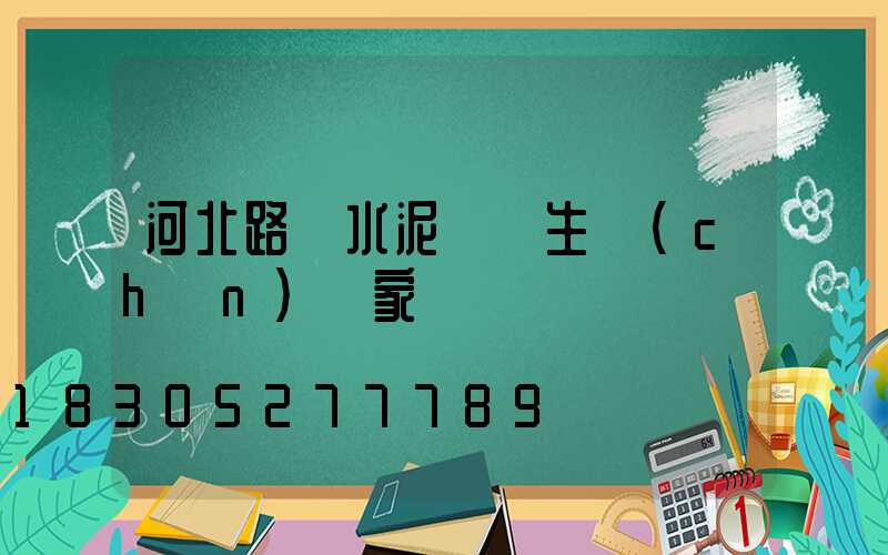 河北路燈水泥電桿生產(chǎn)廠家