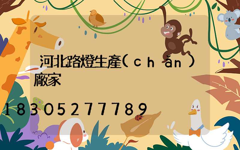 河北路燈生產(chǎn)廠家