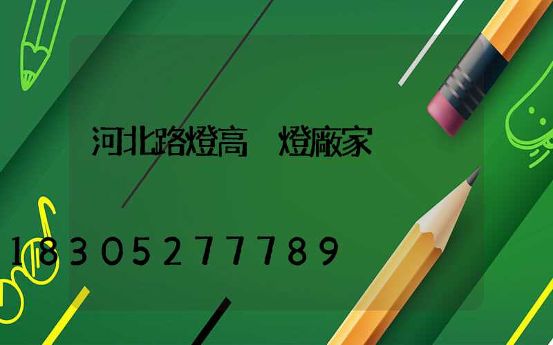 河北路燈高桿燈廠家