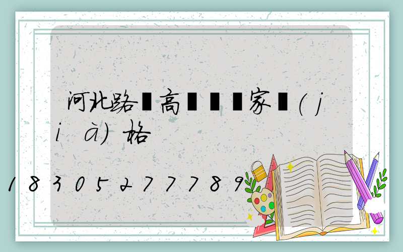 河北路燈高桿燈廠家價(jià)格