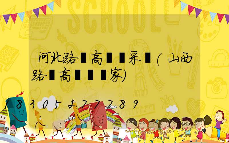 河北路燈高桿燈采購(山西路燈高桿燈廠家)