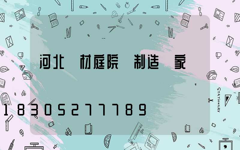 河北鋁材庭院燈制造廠家