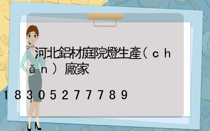 河北鋁材庭院燈生產(chǎn)廠家