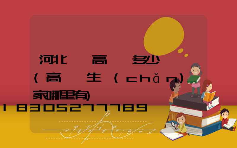 河北鋰電高桿燈多少錢一個(高桿燈生產(chǎn)廠家哪里有)