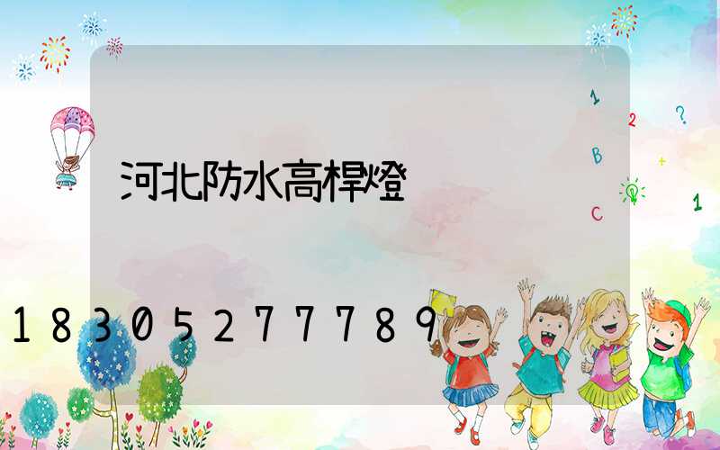 河北防水高桿燈