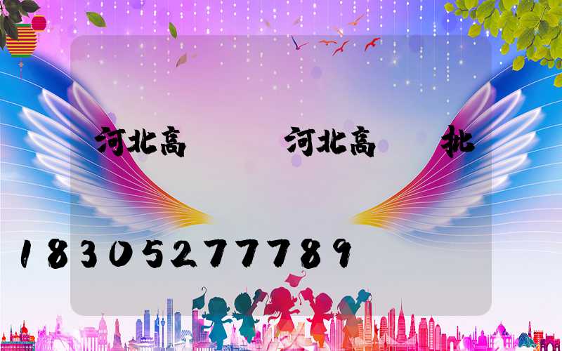 河北高桿燈(河北高桿燈批發(fā))