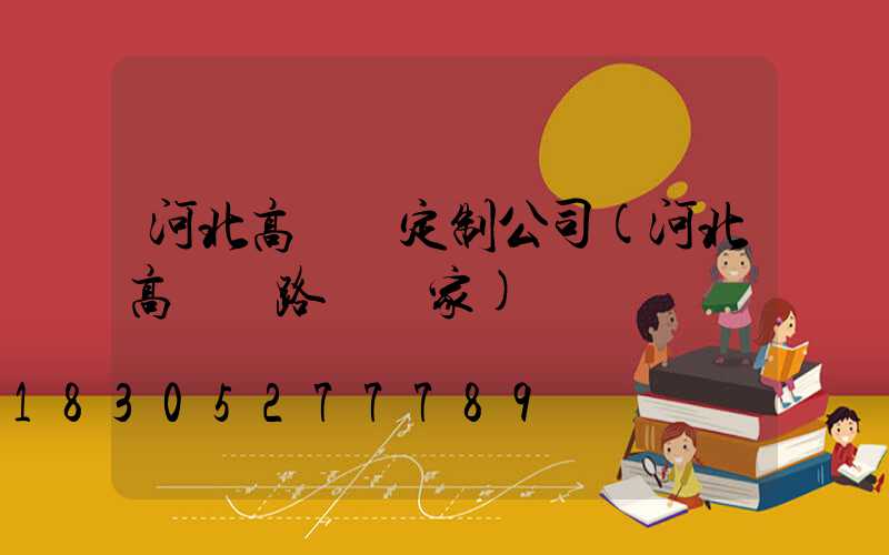 河北高桿燈定制公司(河北高桿燈路燈廠家)