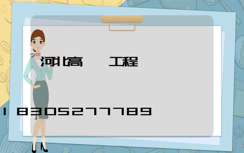 河北高桿燈工程