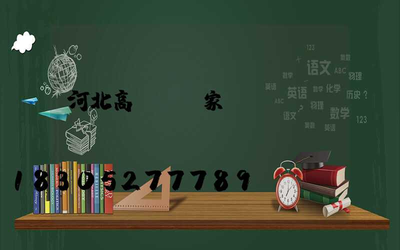 河北高桿燈廠家
