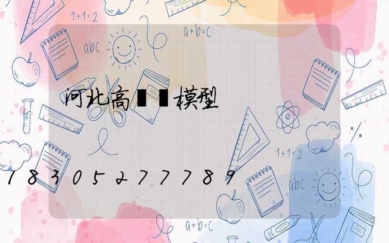 河北高桿燈模型