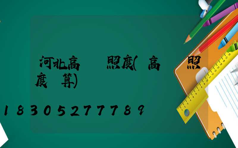 河北高桿燈照度(高桿燈照度計算)