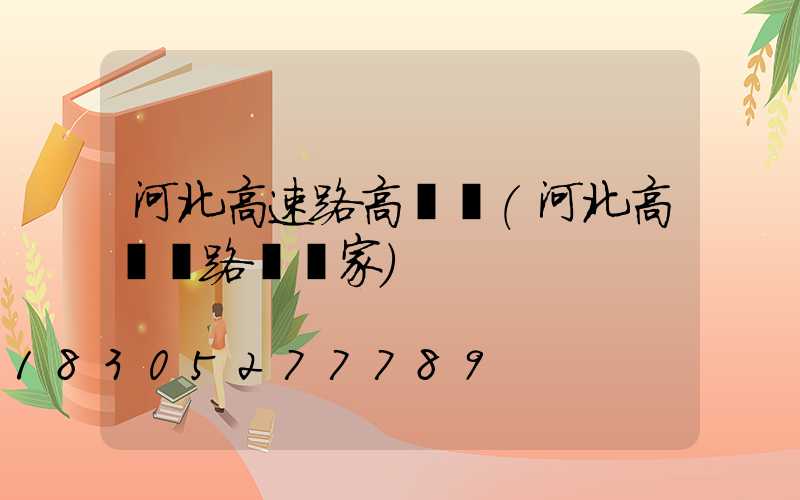 河北高速路高桿燈(河北高桿燈路燈廠家)