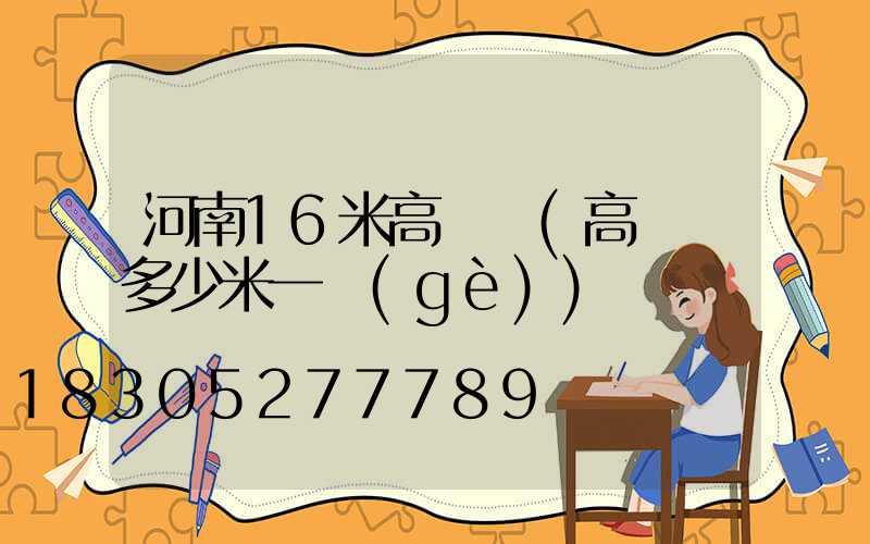 河南16米高桿燈(高桿燈多少米一個(gè))