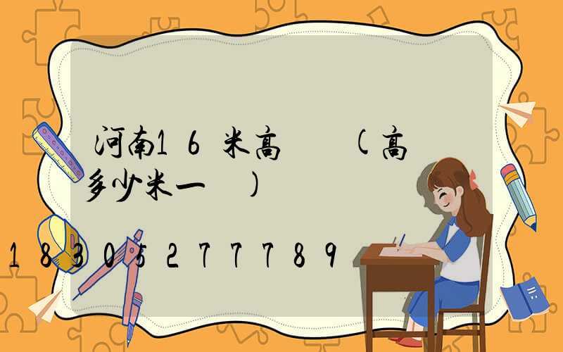 河南16米高桿燈(高桿燈多少米一個)