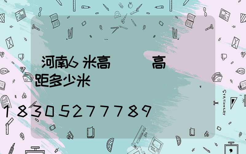 河南6米高桿燈(高桿燈間距多少米)