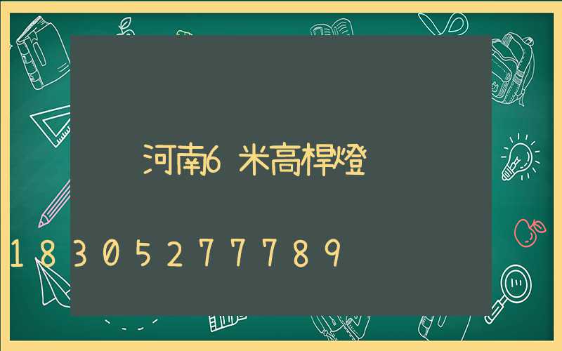 河南6米高桿燈